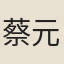 蔡元厲