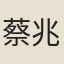 蔡兆華