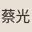 蔡光啟
