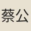 蔡公亮