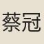蔡冠卿