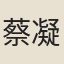 蔡凝