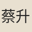 蔡升元