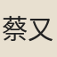 蔡又新