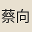 蔡向
