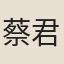 蔡君知