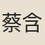 蔡含靈