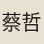 蔡哲夫