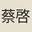 蔡啓僔