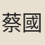 蔡國琳