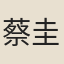 蔡圭