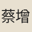 蔡增澍