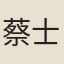 蔡士裕