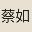 蔡如蘋
