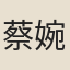 蔡婉羅