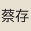 蔡存仁