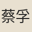 蔡孚