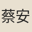 蔡安持