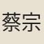 蔡宗周