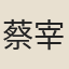 蔡宰