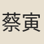 蔡寅