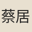 蔡居厚