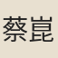 蔡崑