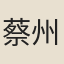 蔡州道人