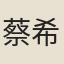 蔡希寂