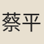 蔡平娘