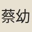 蔡幼學