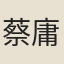 蔡庸