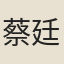 蔡廷秀