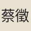 蔡徵蕙