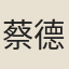 蔡德輝