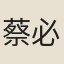 蔡必薦