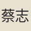 蔡志學
