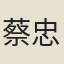 蔡忠立