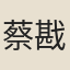 蔡戡