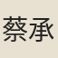 蔡承禧