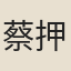 蔡押衙