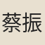 蔡振