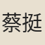 蔡挺
