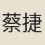蔡捷