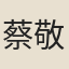 蔡敬一