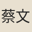蔡文恭