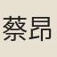 蔡昂