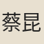 蔡昆