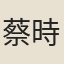蔡時豫