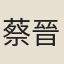 蔡晉鏞